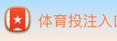 体育投注入口 Logo